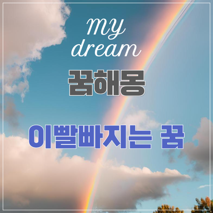 꿈해몽 ❘ 이빨 빠지는 꿈 썸네일