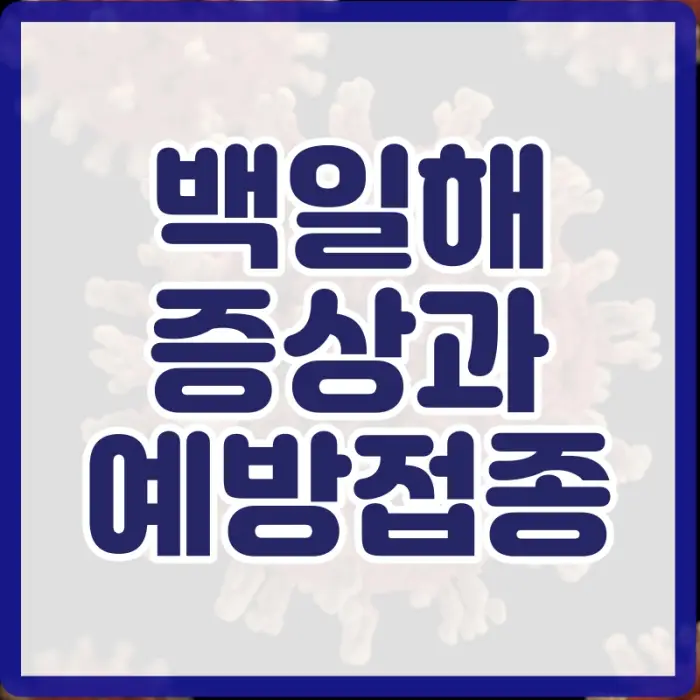 백일해 예방접종