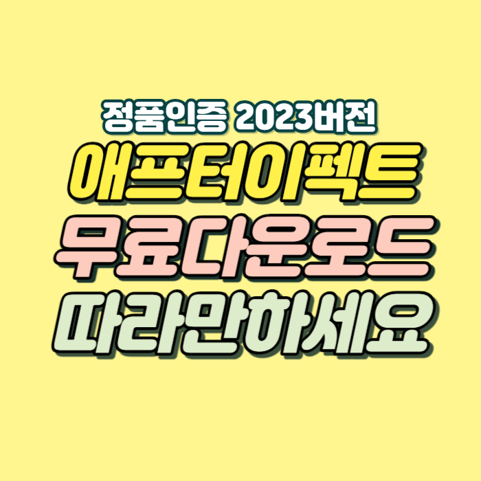 애프터 이펙트 무료다운