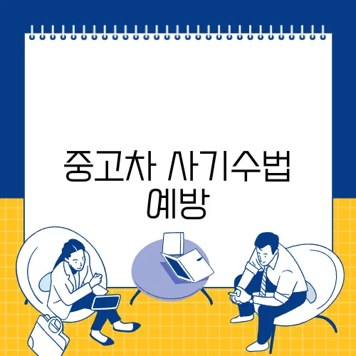 중고차 사기수법 예방