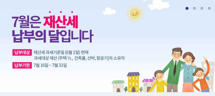 재산세의 종류와 납부 방법