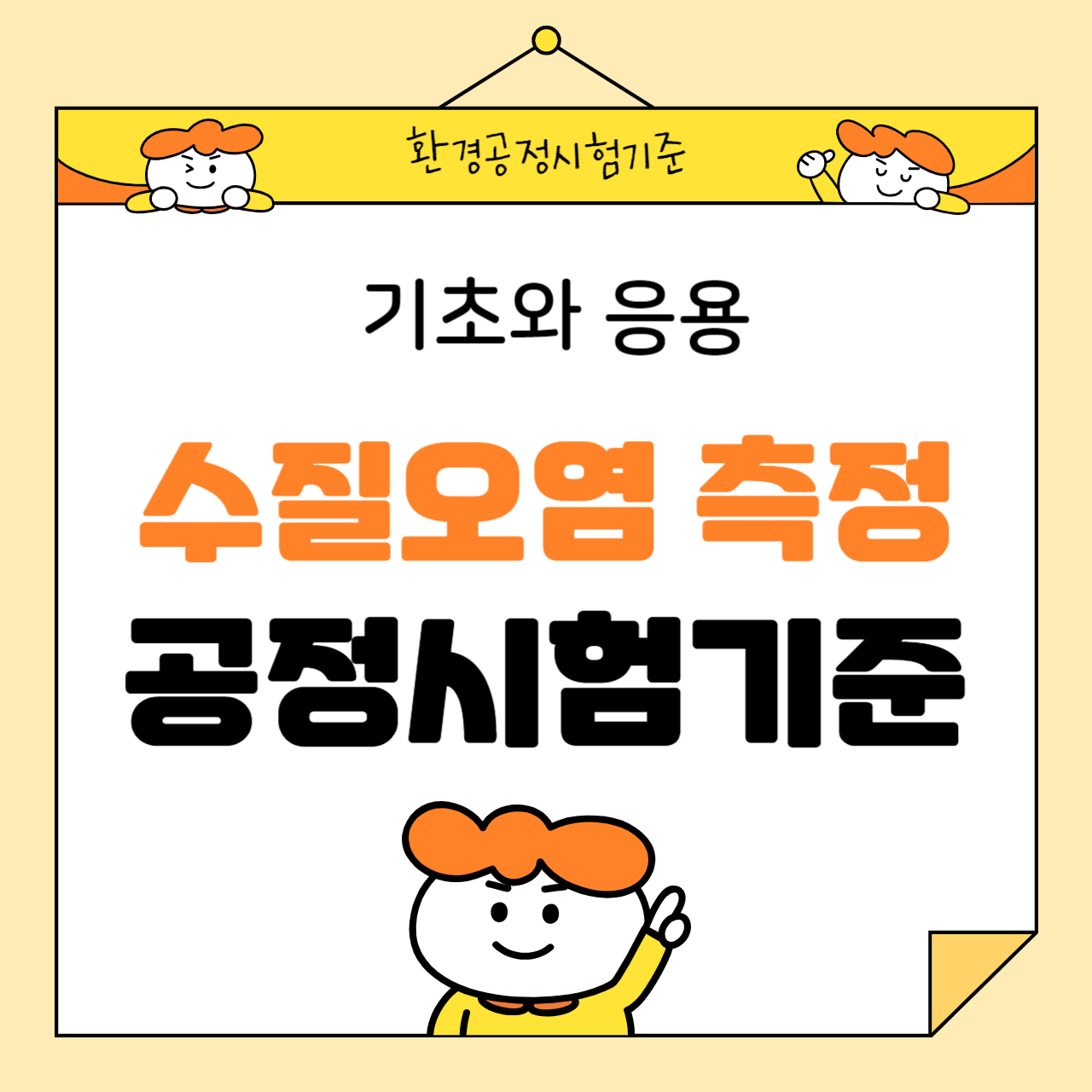 수질오염 측정을 위한 공정시험기준: 기초와 응용