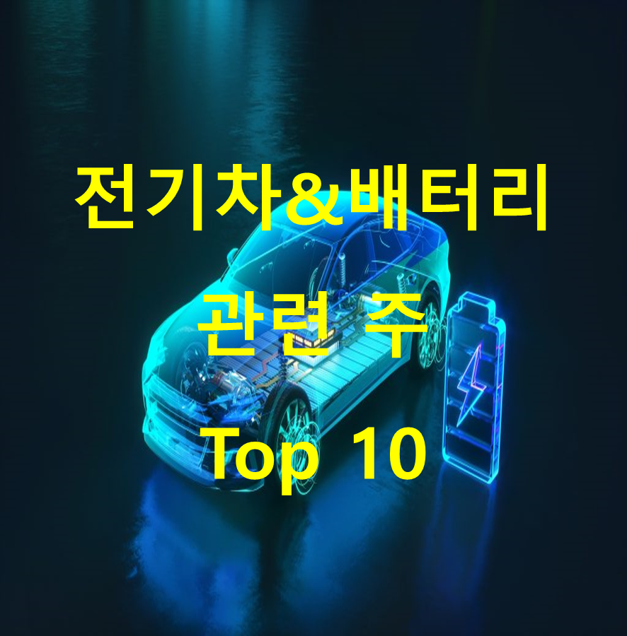전기차&amp;배터리 관련 주 Top 10