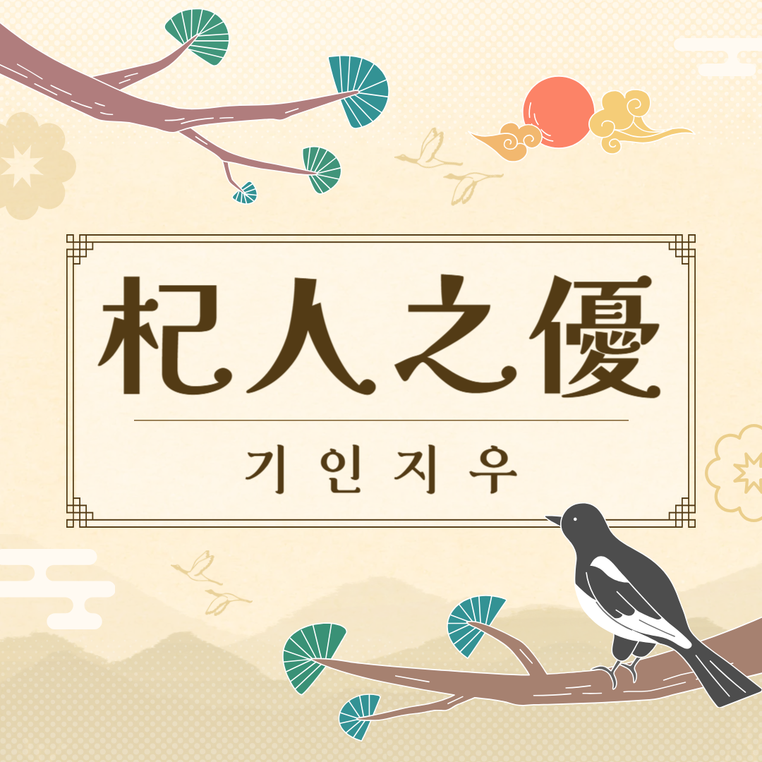 기인지우