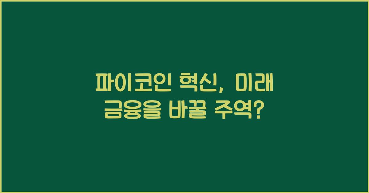 파이코인 혁신