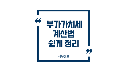 부가세계산법매출매입세액-이미지1