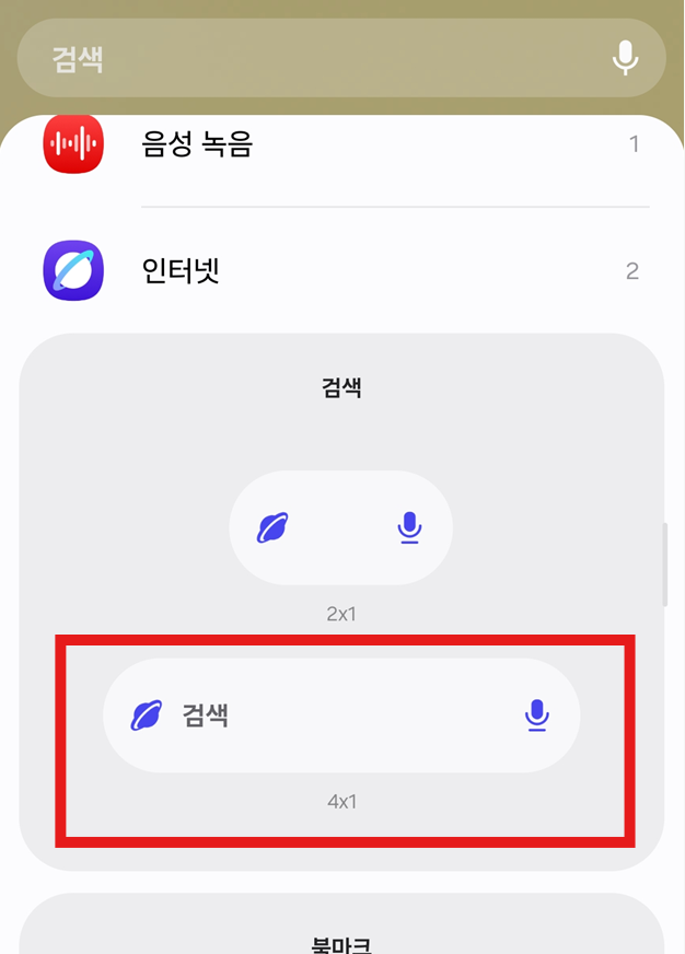 방법 5: 검색창 크기 선택하기