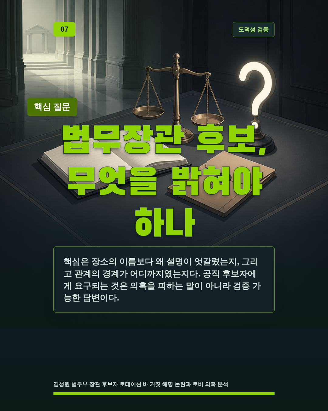 법무장관 후보, 무엇을 밝혀야 하나