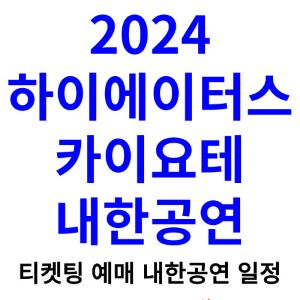 하이에이터스-카이요테-내한-티켓팅-예매-콘서트-2024-일정