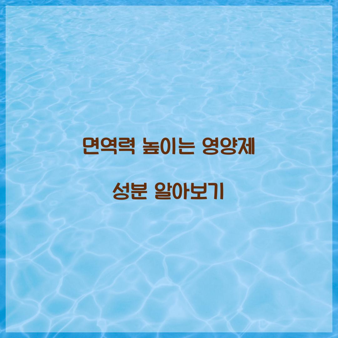 면역력 높이는 영양제 성분