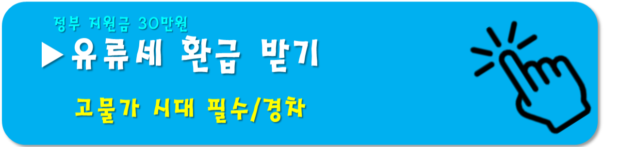 유류세 환급