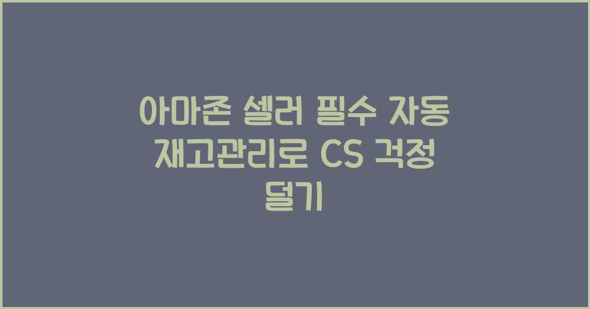 아마존 셀러 필수! 자동 재고관리 툴로 CS 부담 줄이기