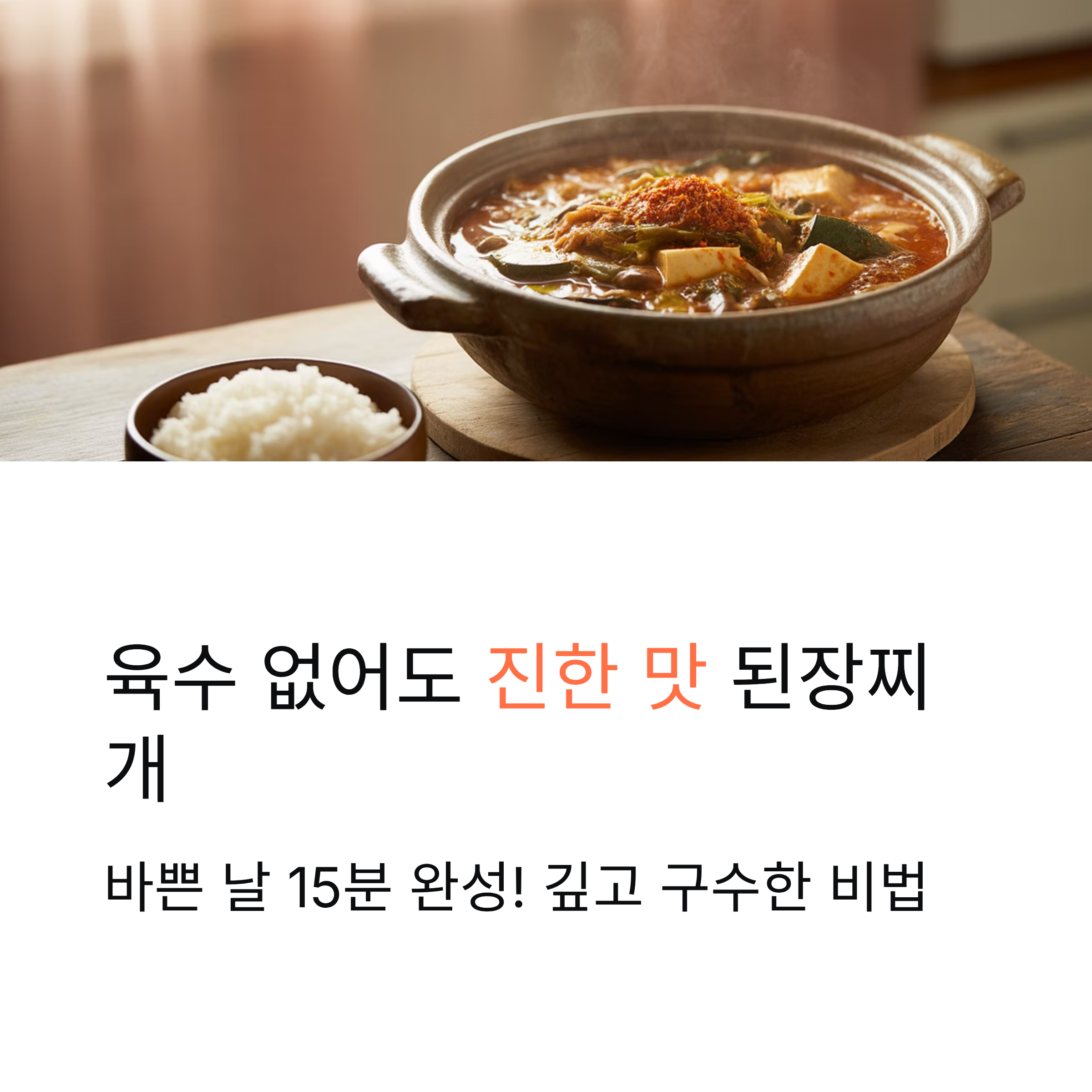된장두부찌개, 육수 없이도 진한 맛 내기