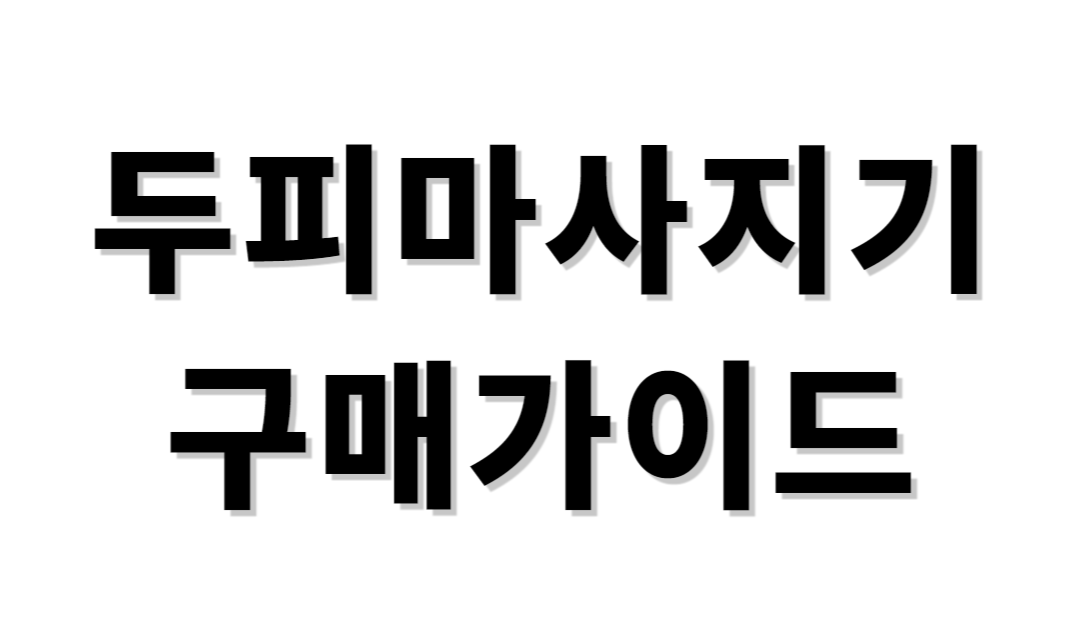 전동두피마사지기 구매가이드