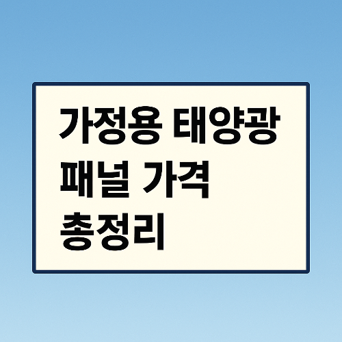 전기세 절약을 위한 가정용 태양광 패널 가격은 얼마?