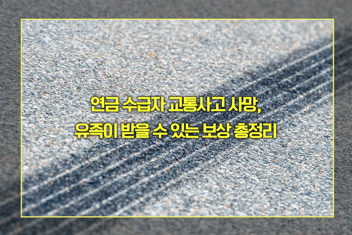연금 수급자 교통사고 사망, 유족 보상
