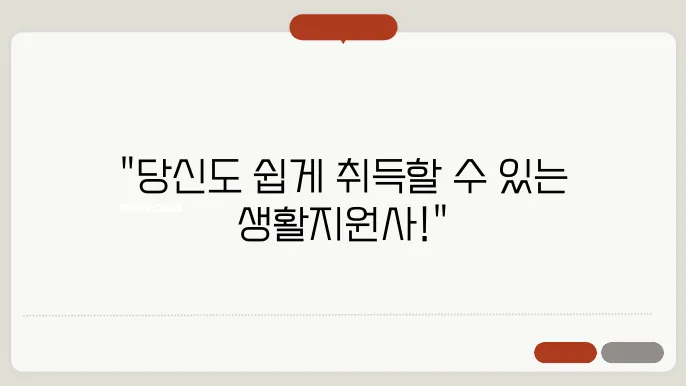 생활지원사 자격증 취득방법