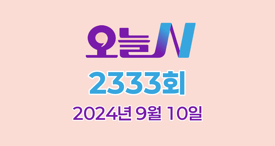 MBC 오늘N 2333회 2024년 9월 10일 맛집 식당 업체 정보, 밥 잘 주는 민박집, 격파! 중식로드, 대한민국 보물정원, 신박한 네바퀴 여행