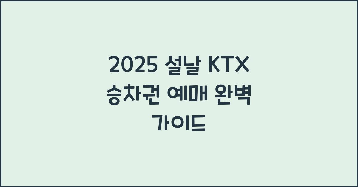 2025 설날 KTX 승차권 예매