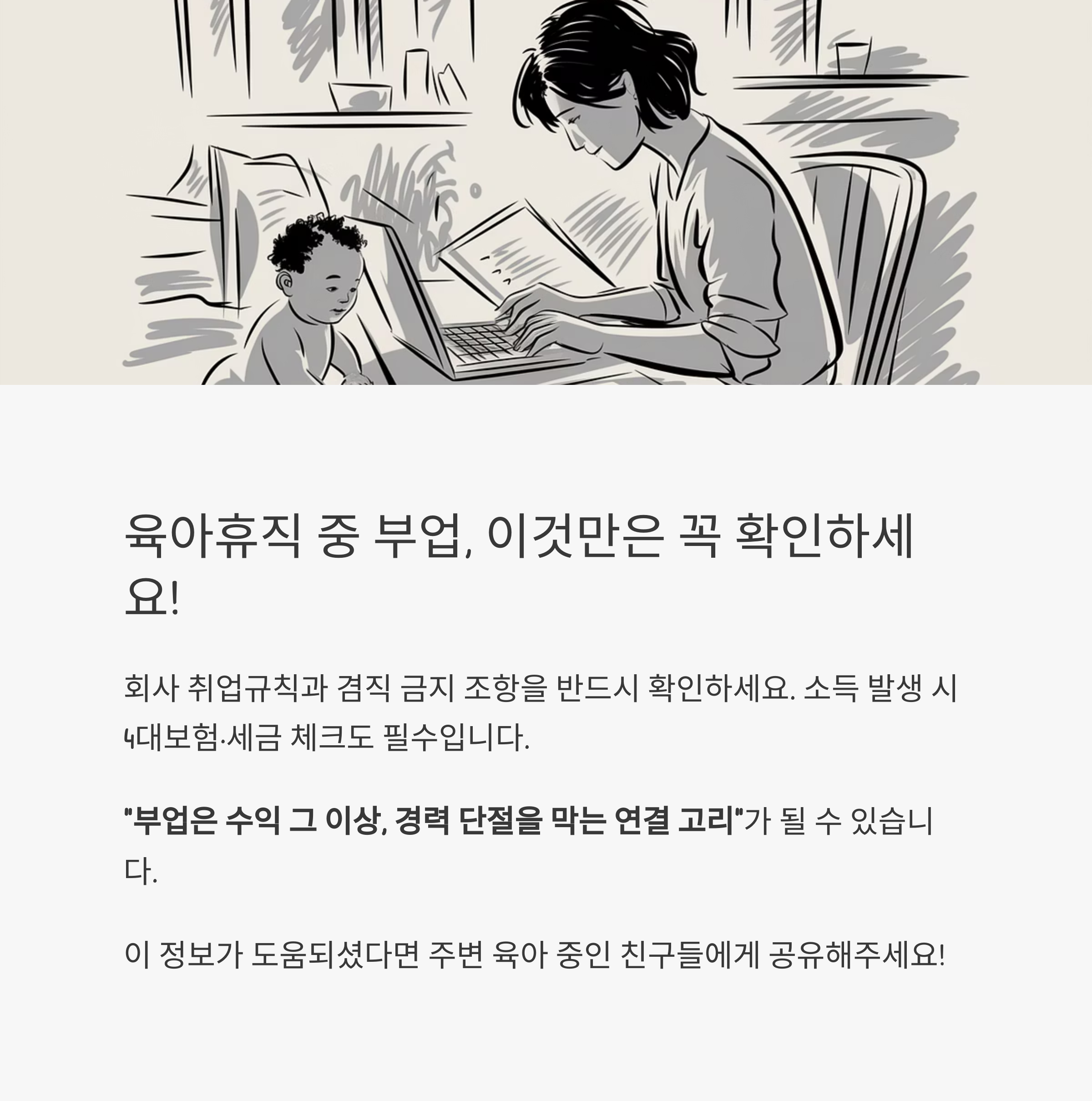육아휴직 부업 – 부업 전 확인해야 할 주의사항