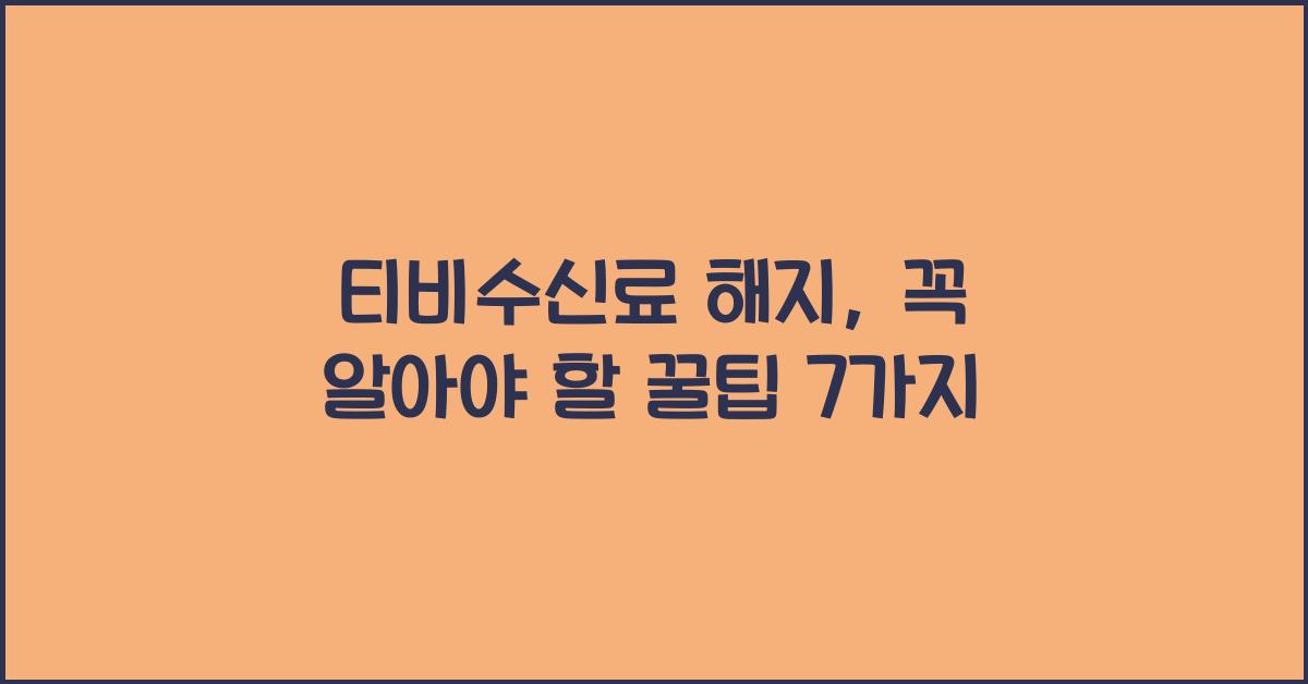 티비수신료 해지