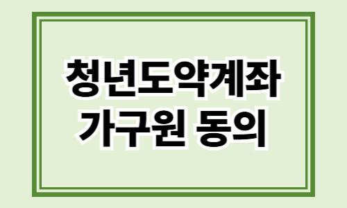 청년도약계좌 가구원 동의
