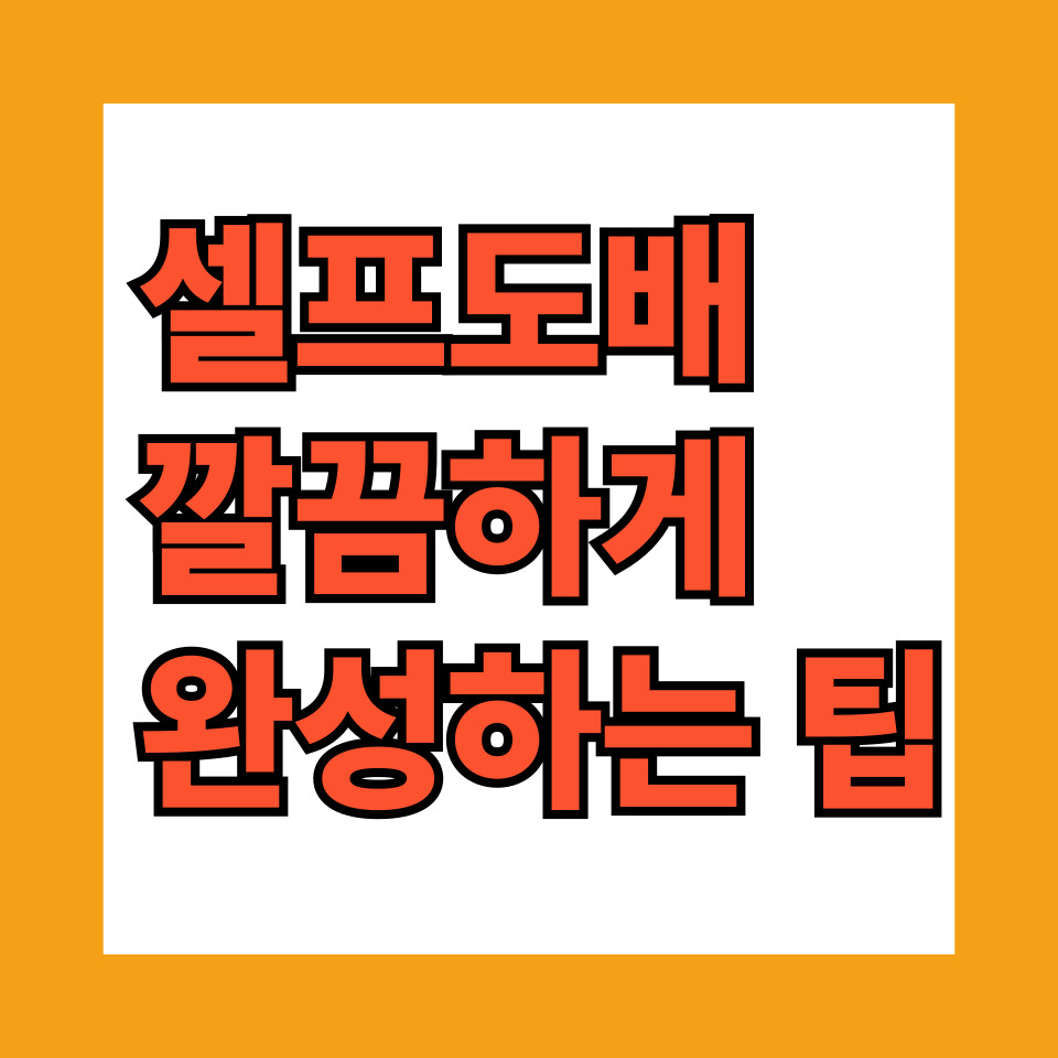 셀프도배, 깔끔하게 완성하는 팁