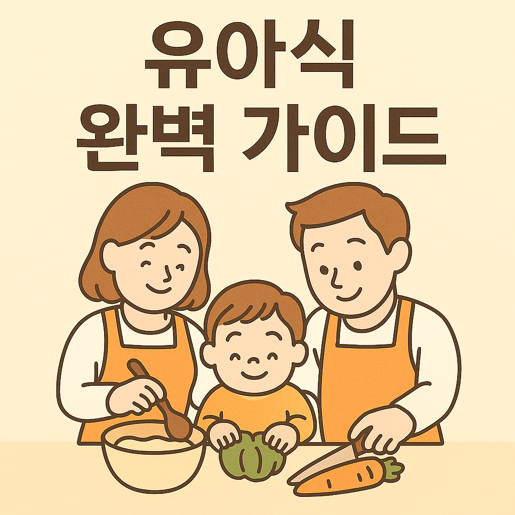 유아식 완벽 가이드