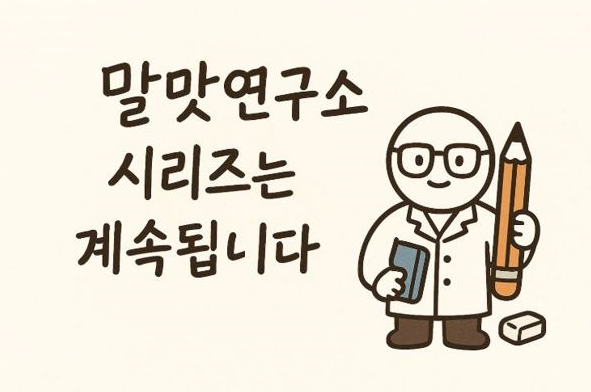 한글 맞춤법 띄어쓰기 헷갈리기 쉬운 우리말 표현을 쉽고 정확하게 풀어주는 말맛연구소의 공식 캐릭터입니다. 연재 시리즈와 함께 매 편마다 등장합니다.