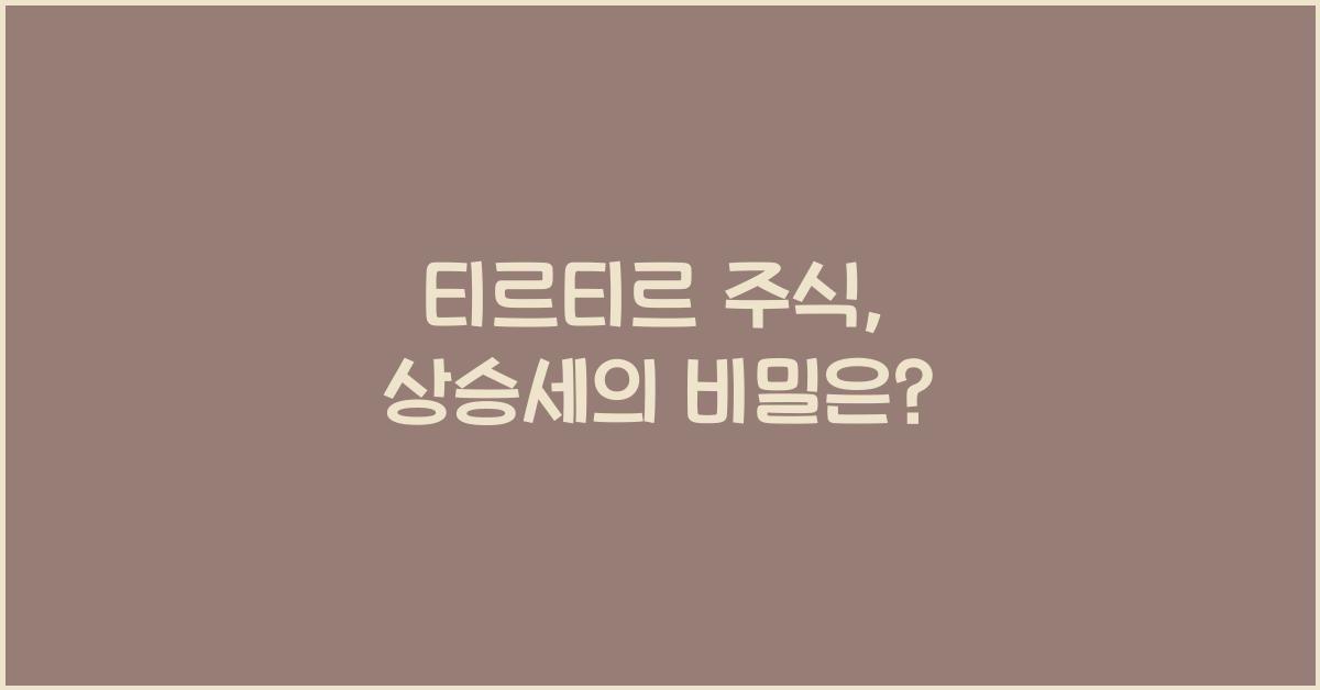 티르티르 주식