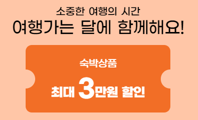 2024 대한민국 숙박 세일 페스타 3만원 할인쿠폰(~3.31까지)