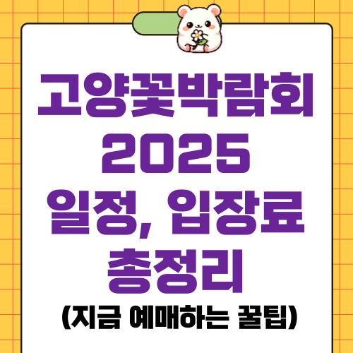 고양꽃박람회