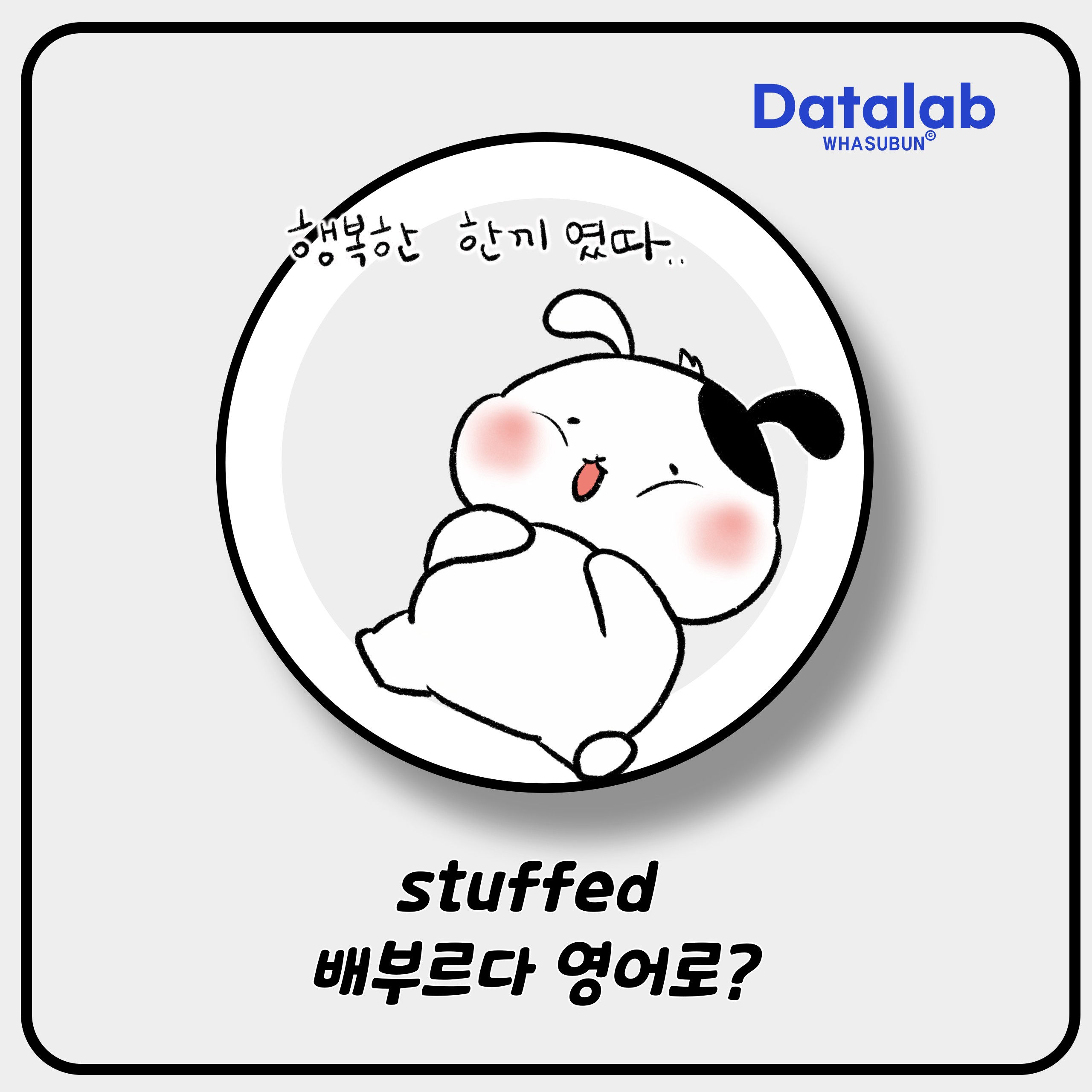 stuffed 배부르다 영어로 비격식 표현하기