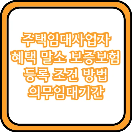 주택임대사업자 보증보험