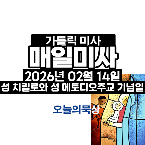 2026년 2월 14일 매일미사 성 치릴로 수도자와 성 메토디오 주교 기념일 오늘의 묵상