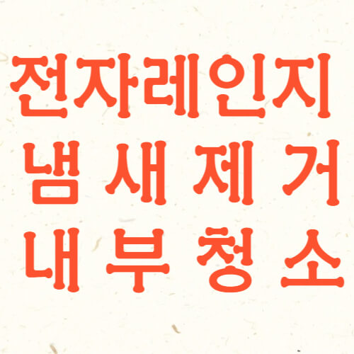 전자레인지 청소방법