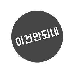 이건안되네 스티커