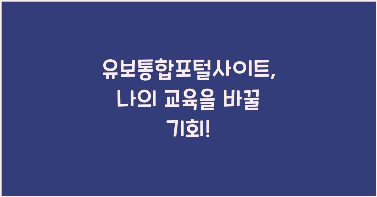 유보통합포털사이트