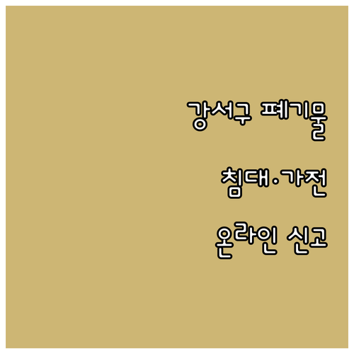 강서구 침대, 가전제품 버리기? 스마..