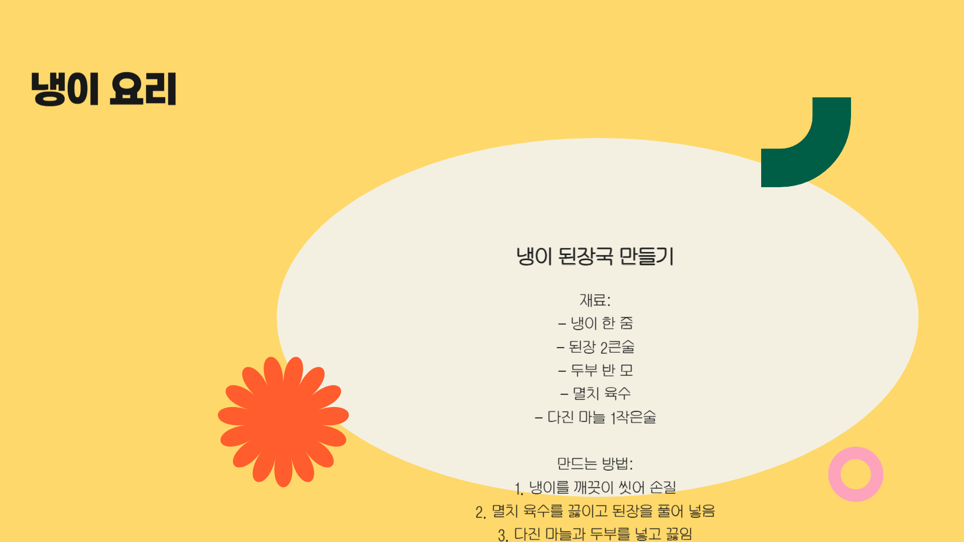 냉이 요리