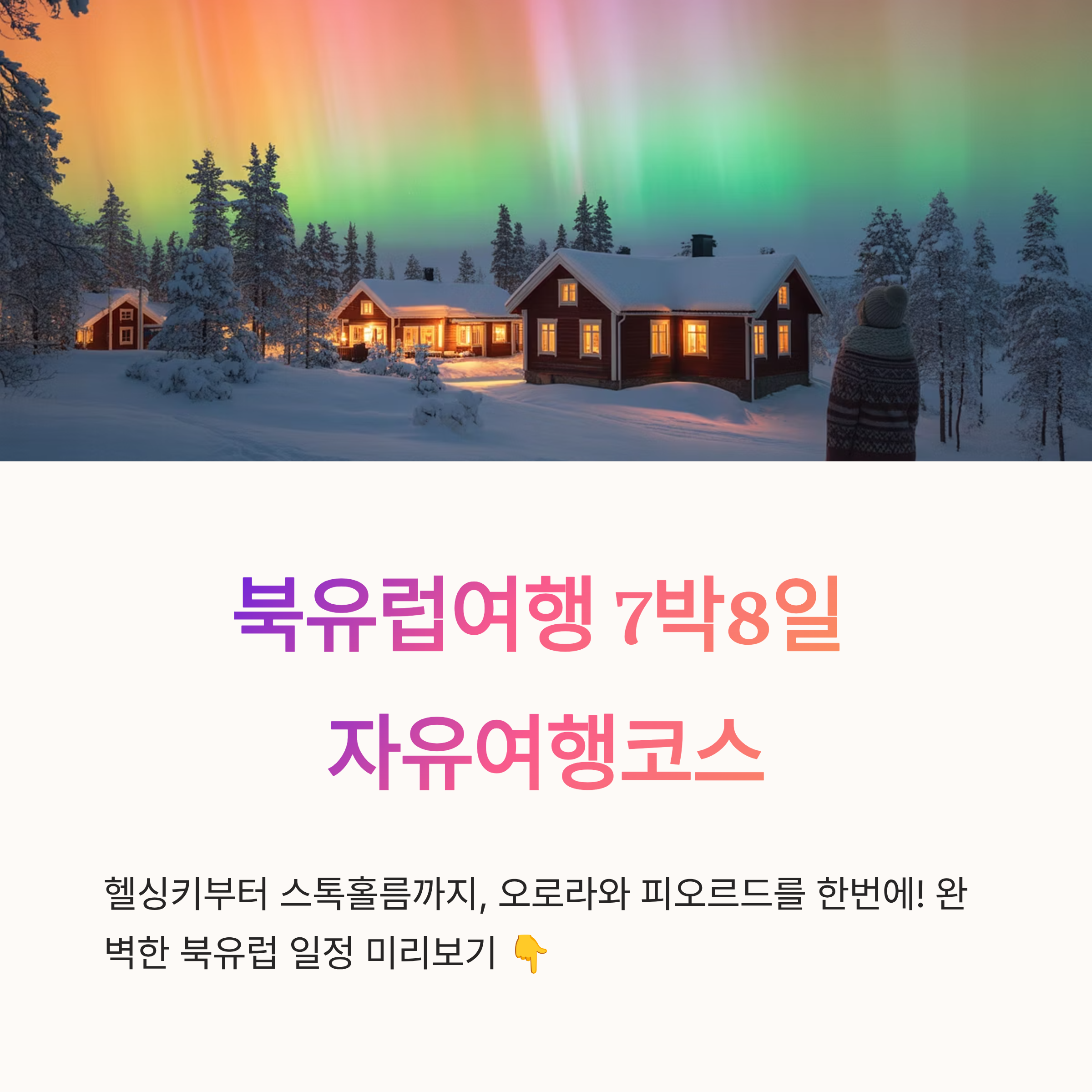 북유럽여행 7박8일 자유여행코스 완벽추천