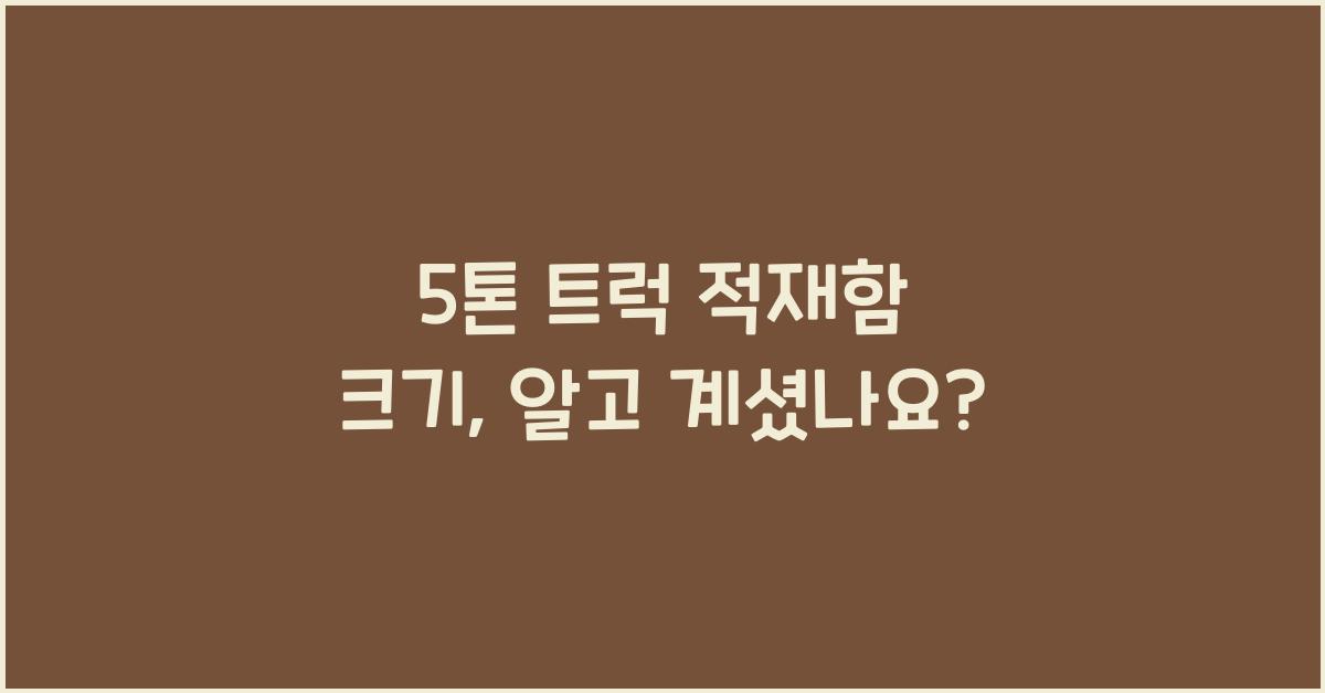 5톤 트럭 적재함 크기