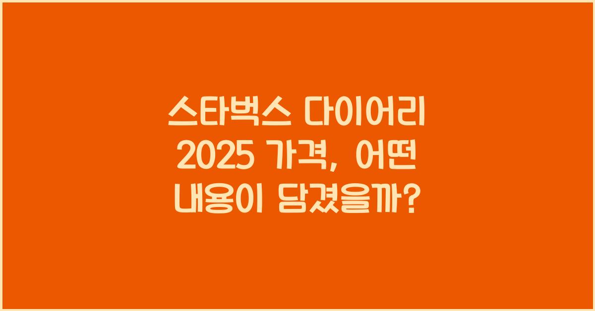 스타벅스 다이어리 2025 가격