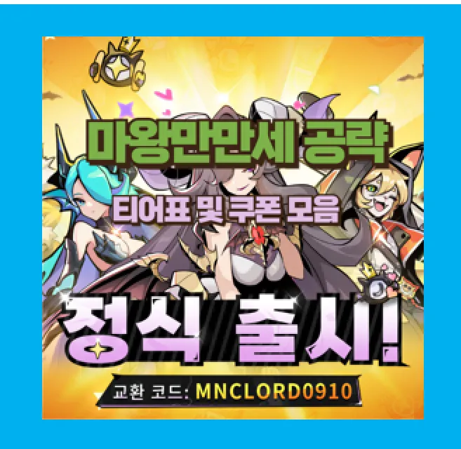 마왕만만세 캐릭터 티어표