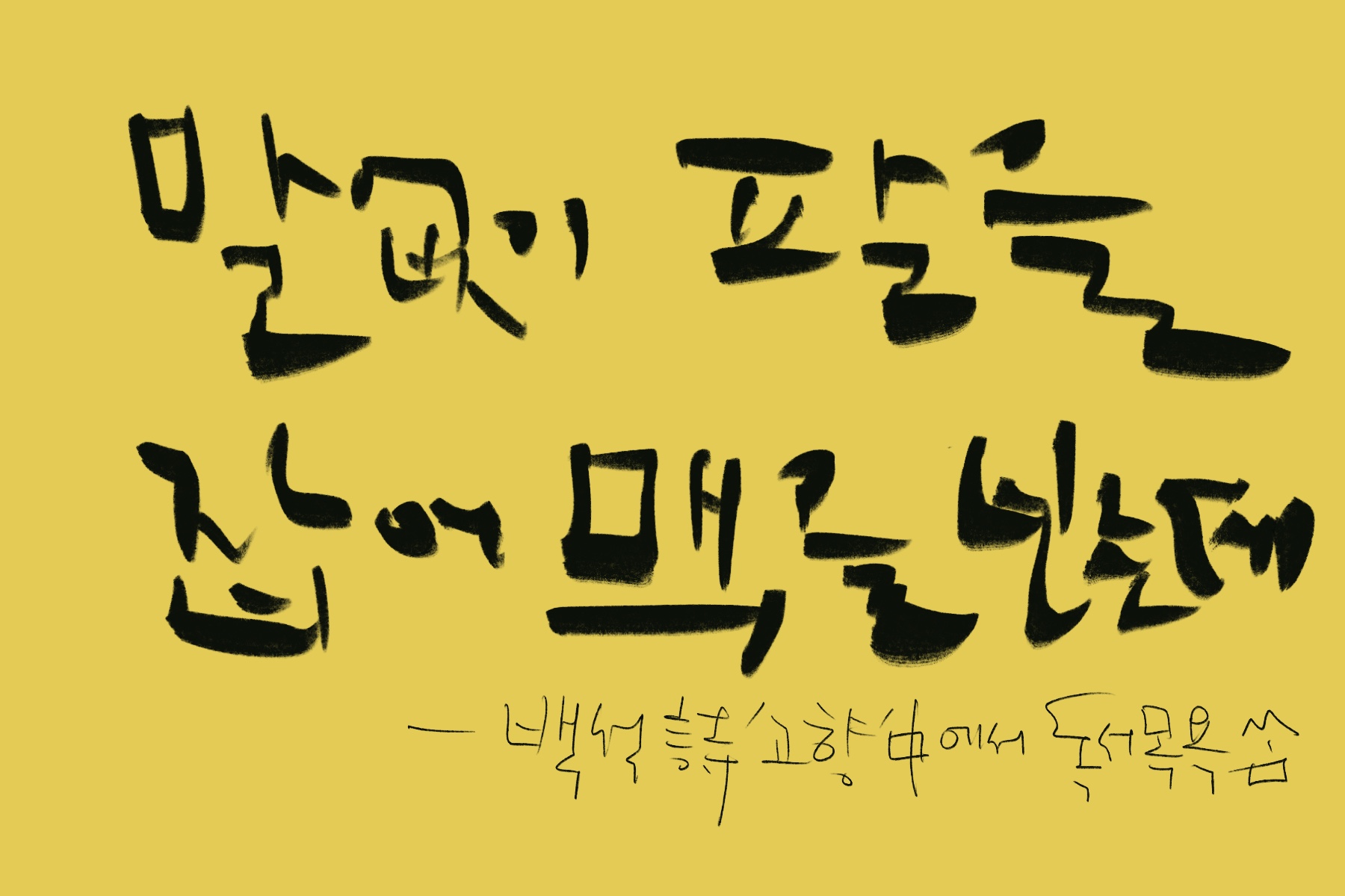 "말없이_팔을_잡어_맥을_보는데"-백석_시_'고향'_중에서.