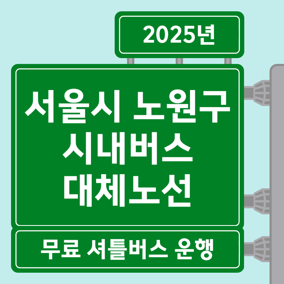 2025 서울 노원구 시내버스 파업 대비 무료 셔틀버스 운행 안내 썸네일