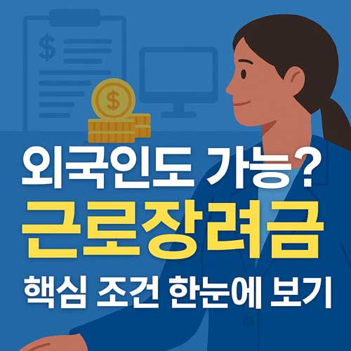 근로장려금 외국인 가능 여부