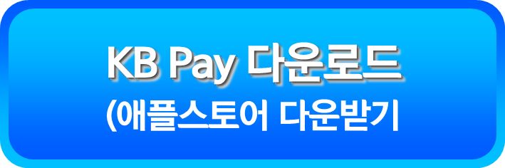 KB Pay 다운로드