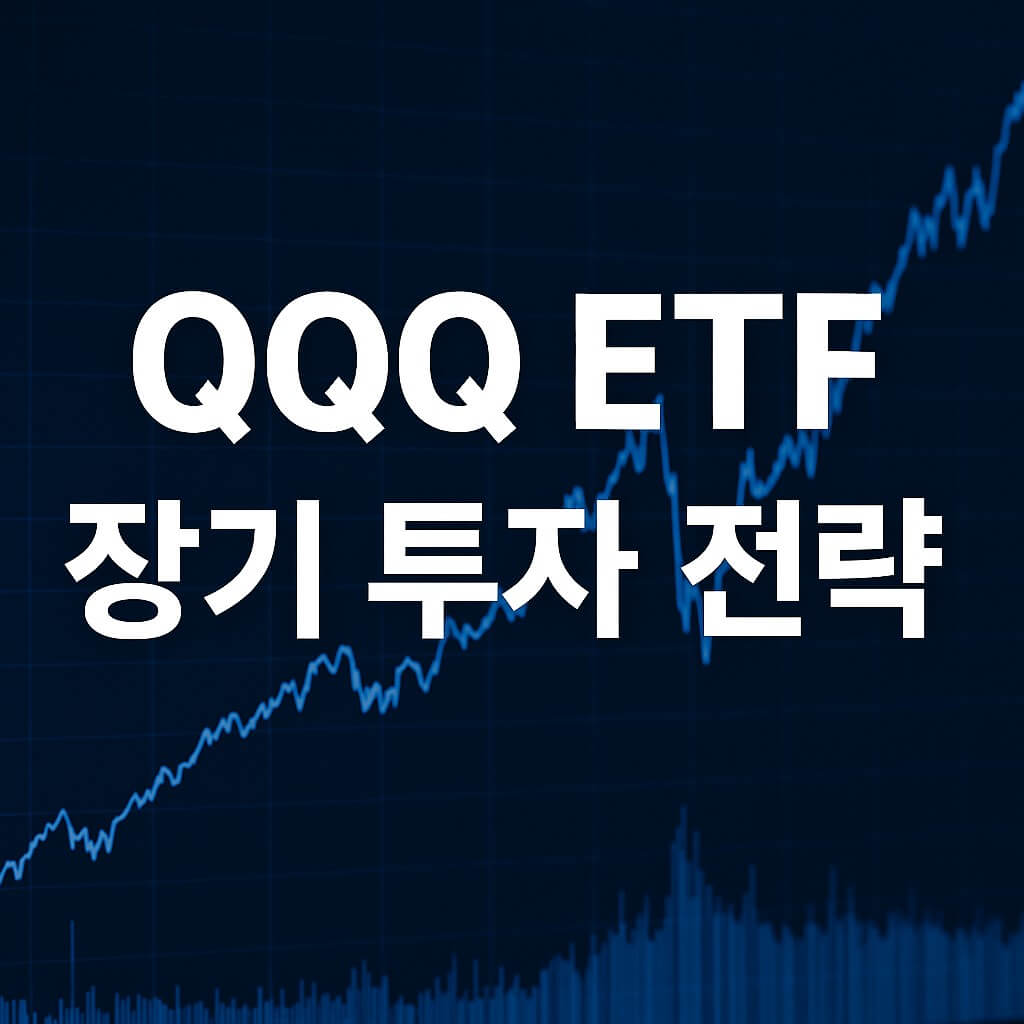 QQQ ETF 투자 가이드 < 최근 성과·과거 수익률·장기 투자 포인트 > 썸네일 이미지