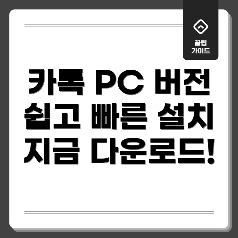 카톡 PC 버전 다운로드